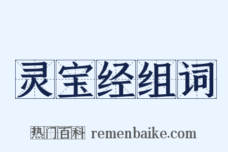 灵宝经组词是什么意思的图片